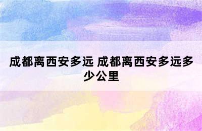 成都离西安多远 成都离西安多远多少公里